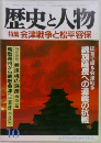 歴史と人物　10　特集会津戦争と松平容保　