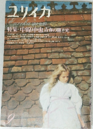 ユリイカ 1974年9月号