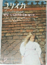 ユリイカ 1974年9月号
