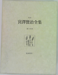 宮澤賢治全集　第十四巻