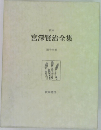 宮澤賢治全集　第十四巻