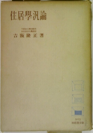 住居學汎論