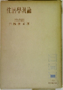 住居學汎論