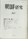 朝鮮研究　221　1982年6月号