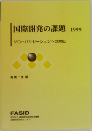 国際開発の課題　1999　グローバリゼーションへの対応