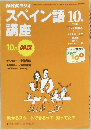 NHKラジオスペイン語　2000年10月号