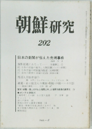 朝鮮研究　202　1980年8月号