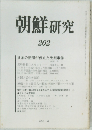朝鮮研究　202　1980年8月号
