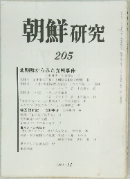 朝鮮研究　205　1980年11月号