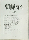 朝鮮研究　205　1980年11月号