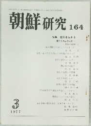 朝鮮 研究 164 1977年3月号
