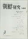 朝鮮 研究 164 1977年3月号