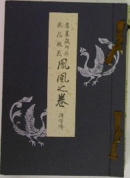 鳳凰之巻