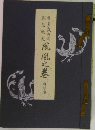 鳳凰之巻