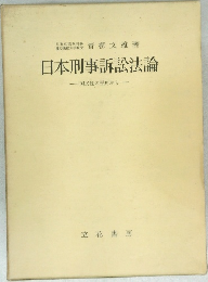 日本刑事訴訟法論 国民性の視角から