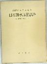 日本刑事訴訟法論 国民性の視角から