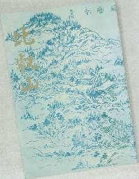 比叡山