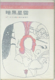 暗黒星雲