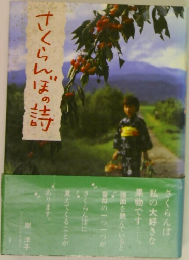 さくらんぼの詩