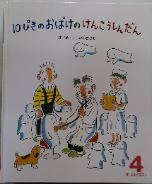 10ぴきのおばけのけんこうしんだん4