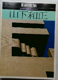 日本現代建築家シリーズ 3  山下和正