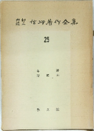 内村鑑三 信仰著作全集 第25巻