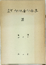内村鑑三 信仰著作全集 第25巻