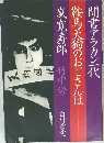 聞書アラカン代  鞍馬天狗のおじさんは