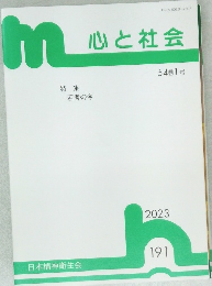 心と社会  54巻1号　