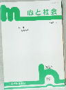 心と社会  54巻1号　