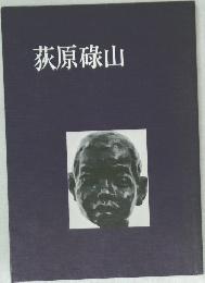 荻原碌山