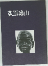 荻原碌山