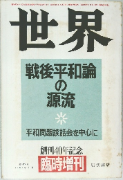 世界  戦後平和論  の  源流