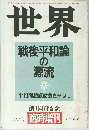 世界  戦後平和論  の  源流