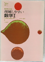 理解しやすい  数学 Ⅰ