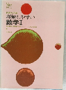 理解しやすい  数学 Ⅰ