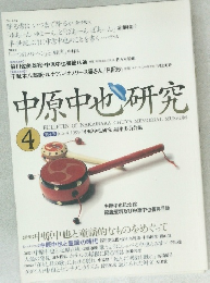 中原中也研究　1999年　no.4
