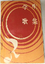 学生  歌集