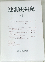 法制史研究 52
