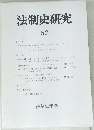 法制史研究 52