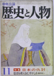 歴史と人物11