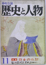 歴史と人物11