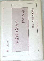 文学教材の読み方 試論  子どもに  すぐれた文学を