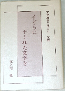 文学教材の読み方 試論  子どもに  すぐれた文学を