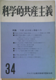 科学的共産主義34