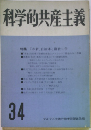 科学的共産主義34