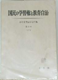 国民の学習権と教育自治  