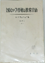 国民の学習権と教育自治  