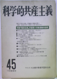 科学的共産主義45