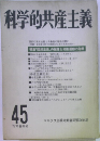 科学的共産主義45